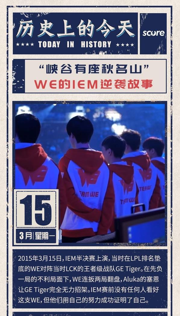 【历史上的今天】WE击败GE Tiger闯入IEM9决赛