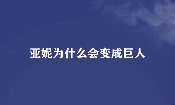 亚妮为什么会变成巨人