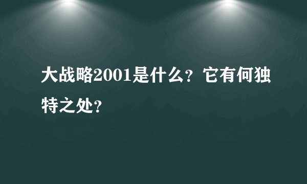 大战略2001是什么？它有何独特之处？