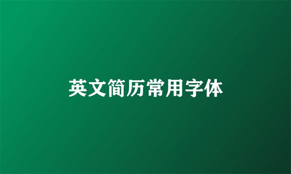 英文简历常用字体