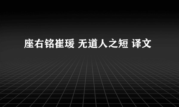 座右铭崔瑗 无道人之短 译文