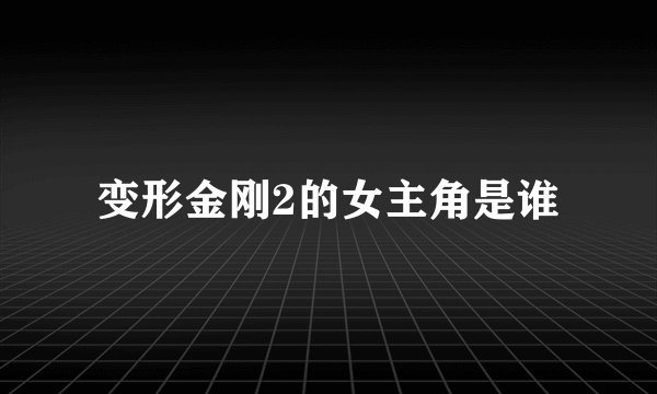 变形金刚2的女主角是谁