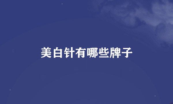 美白针有哪些牌子