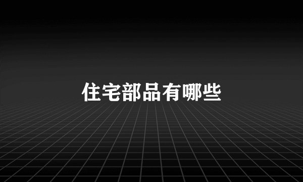住宅部品有哪些