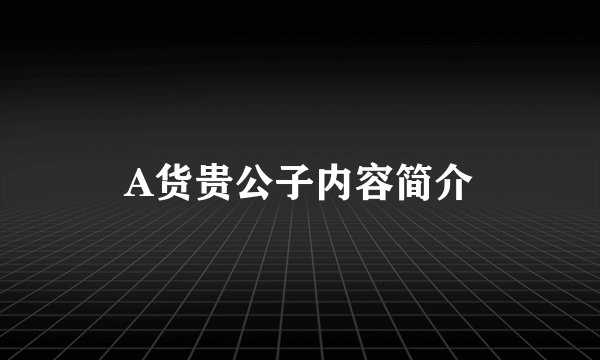 A货贵公子内容简介