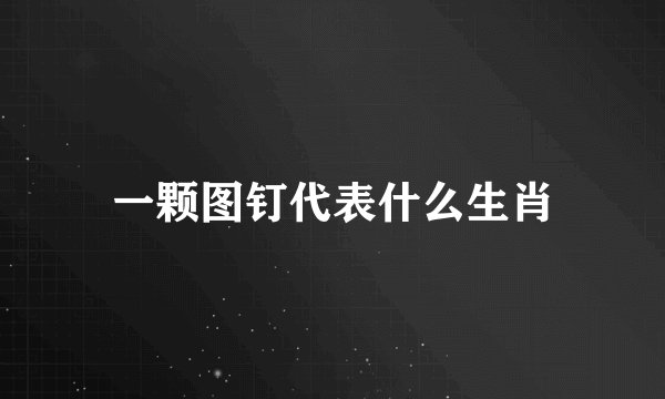 一颗图钉代表什么生肖