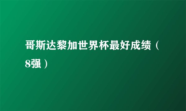 哥斯达黎加世界杯最好成绩（8强）
