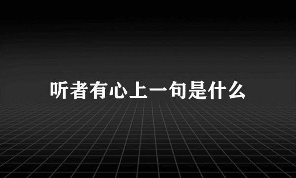 听者有心上一句是什么