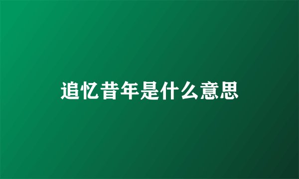 追忆昔年是什么意思