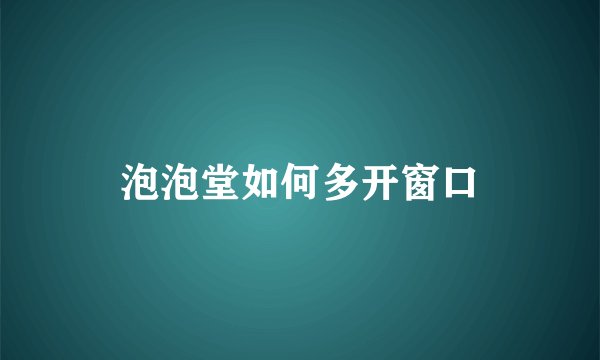 泡泡堂如何多开窗口
