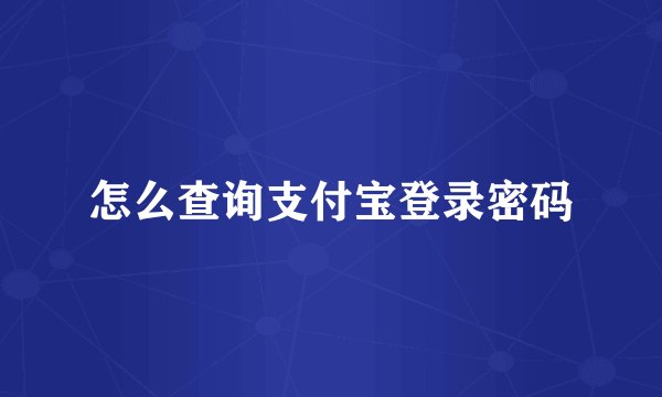 怎么查询支付宝登录密码