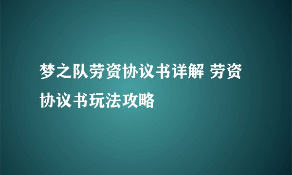 梦之队劳资协议书详解 劳资协议书玩法攻略