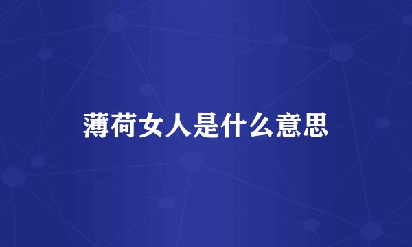 薄荷女人是什么意思