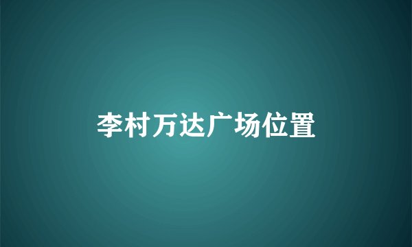 李村万达广场位置