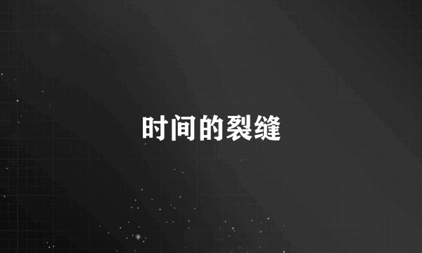 时间的裂缝