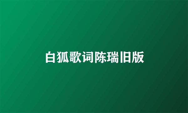 白狐歌词陈瑞旧版