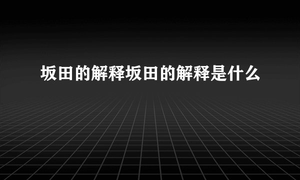 坂田的解释坂田的解释是什么
