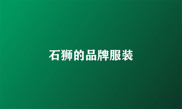 石狮的品牌服装