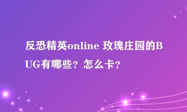 反恐精英online 玫瑰庄园的BUG有哪些？怎么卡？