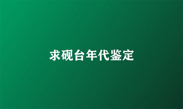 求砚台年代鉴定