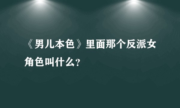 《男儿本色》里面那个反派女角色叫什么？