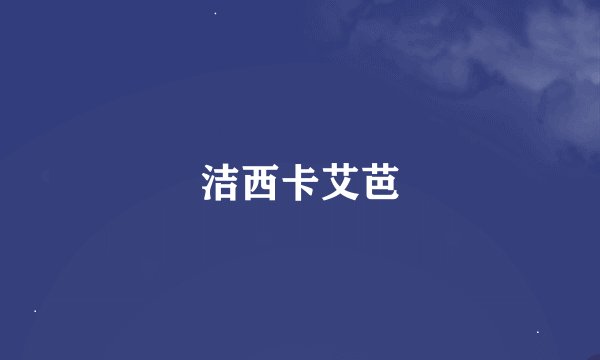 洁西卡艾芭