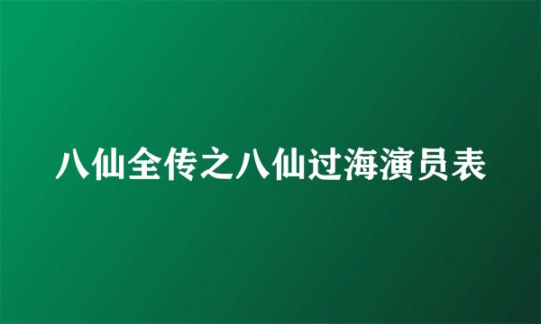 八仙全传之八仙过海演员表