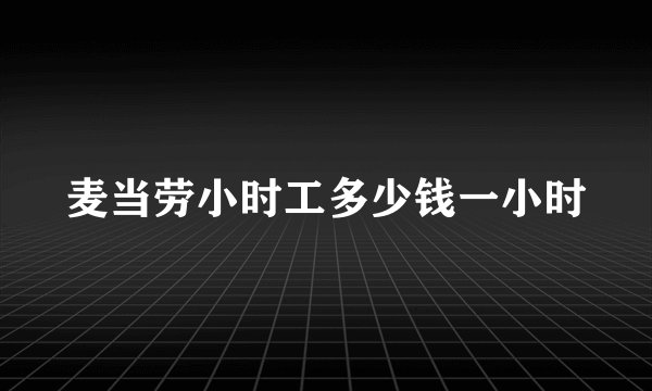 麦当劳小时工多少钱一小时