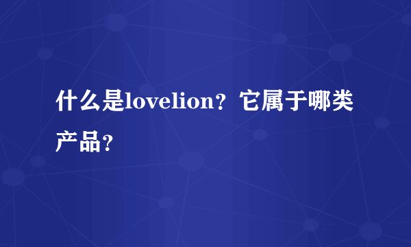 什么是lovelion？它属于哪类产品？