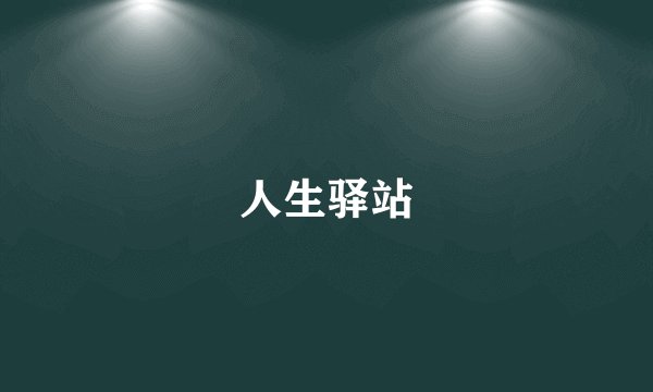 人生驿站
