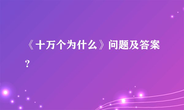 《十万个为什么》问题及答案？
