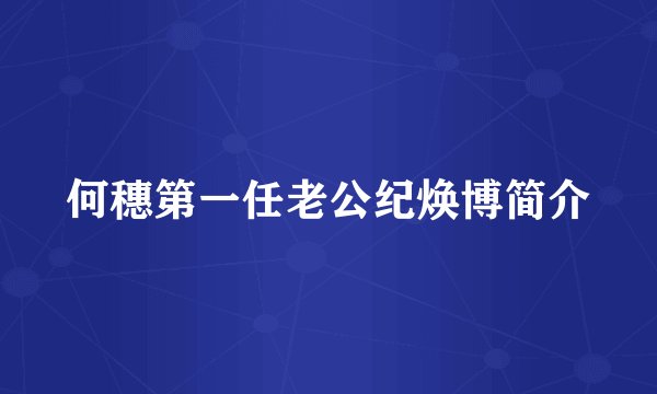 何穗第一任老公纪焕博简介