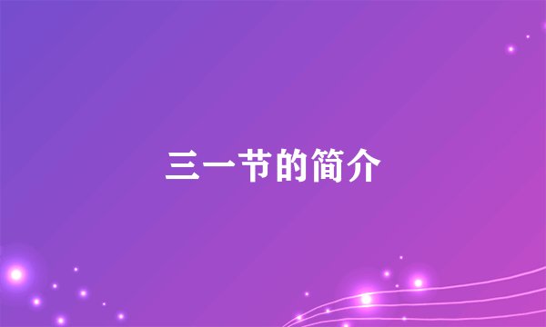 三一节的简介