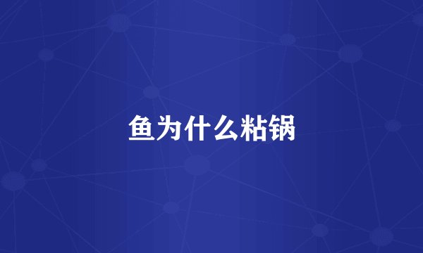 鱼为什么粘锅
