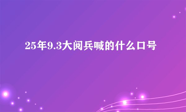 25年9.3大阅兵喊的什么口号