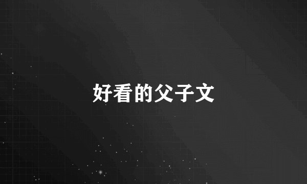 好看的父子文