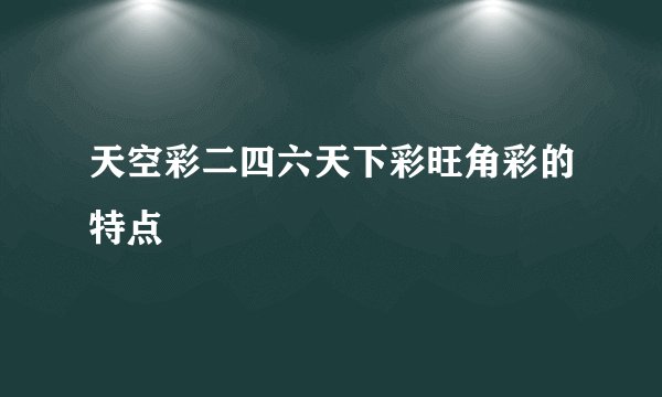 天空彩二四六天下彩旺角彩的特点