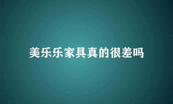 美乐乐家具真的很差吗
