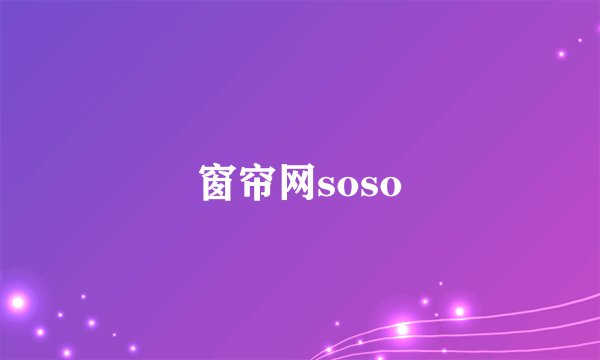 窗帘网soso