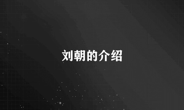 刘朝的介绍