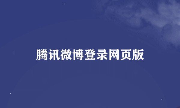 腾讯微博登录网页版