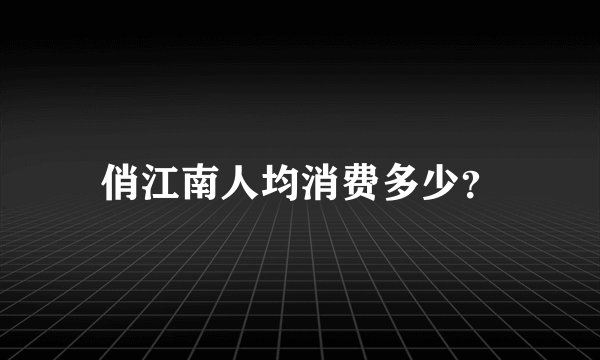 俏江南人均消费多少？