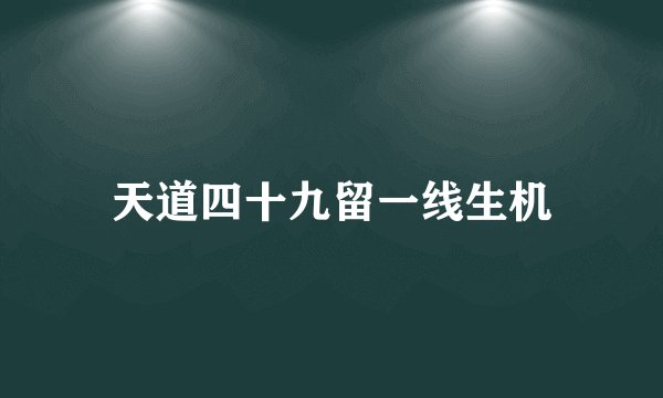 天道四十九留一线生机