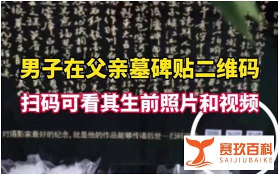 小伙给父亲墓碑贴二维码
