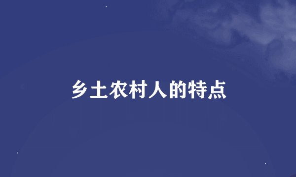 乡土农村人的特点