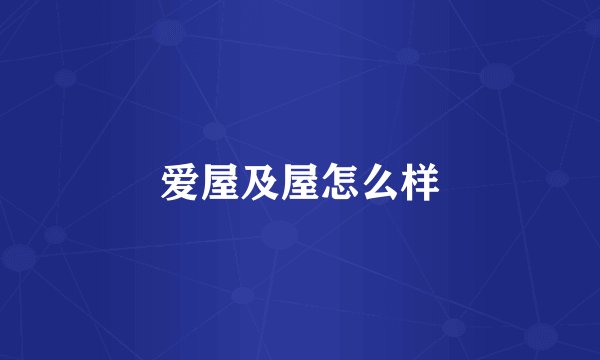 爱屋及屋怎么样
