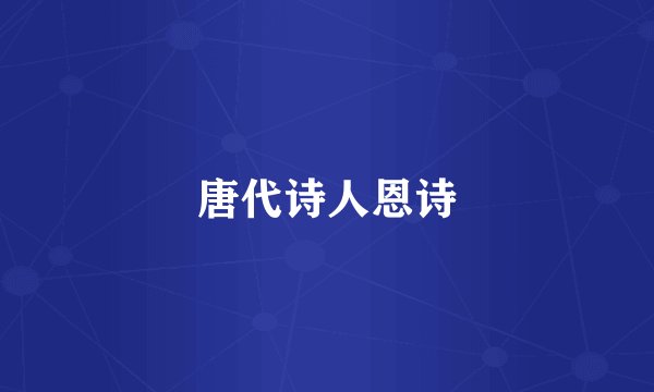 唐代诗人恩诗