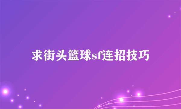 求街头篮球sf连招技巧