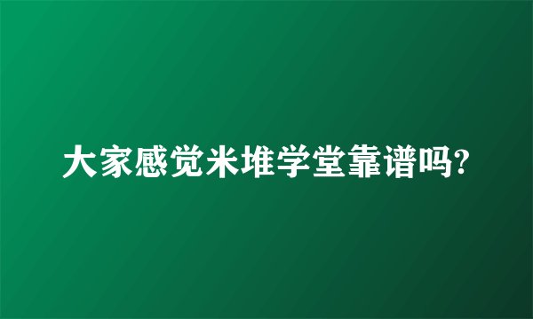 大家感觉米堆学堂靠谱吗?