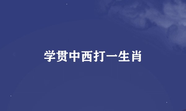 学贯中西打一生肖